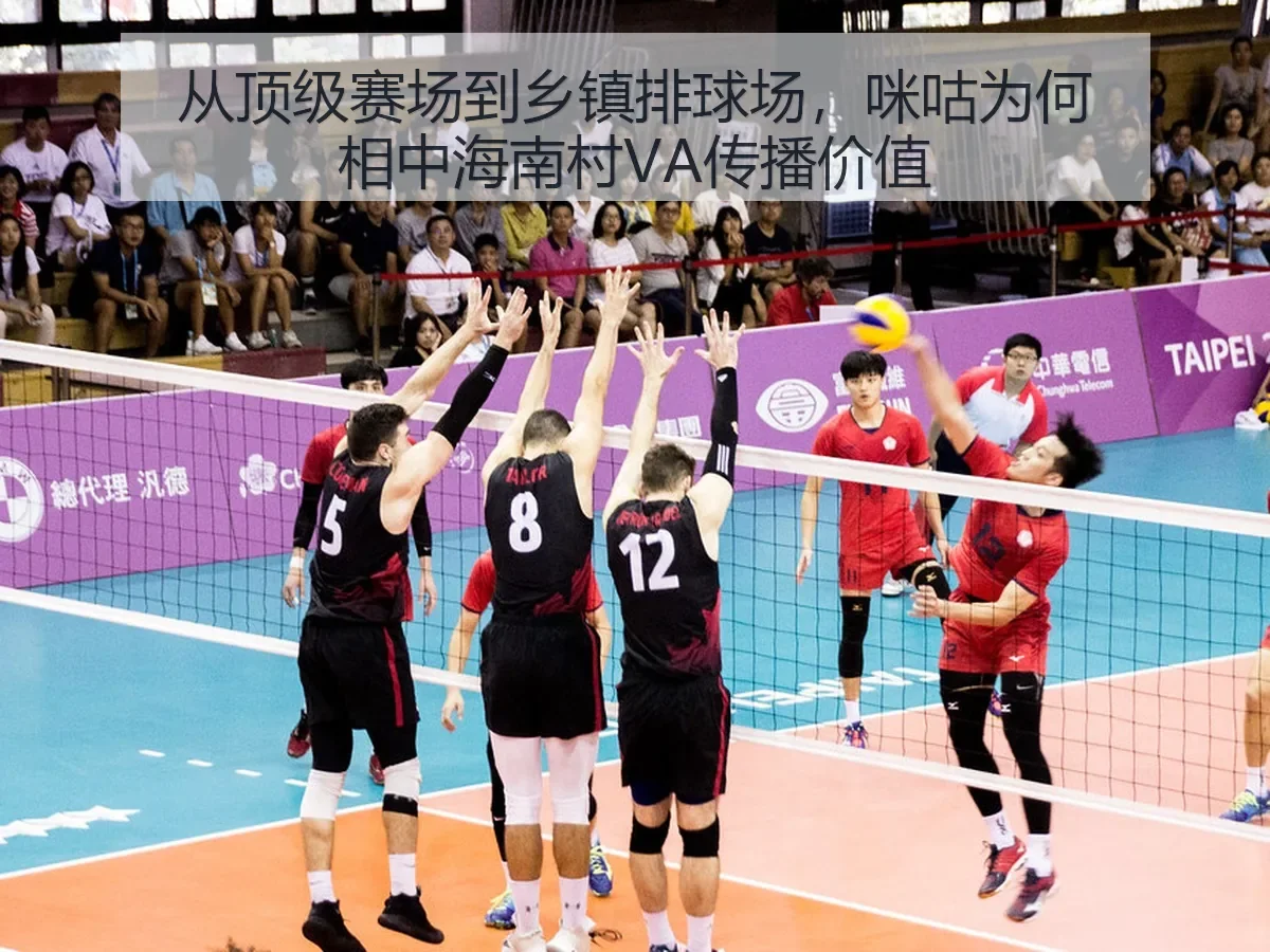 从顶级赛场到乡镇排球场,咪咕为何相中海南村VA传播价值