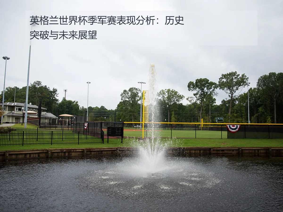 英格兰世界杯季军赛表现分析：历史突破与未来展望